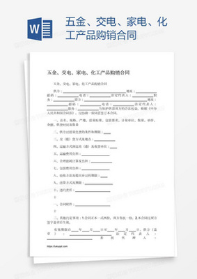 五金、交电、家电、化工产品购销合同